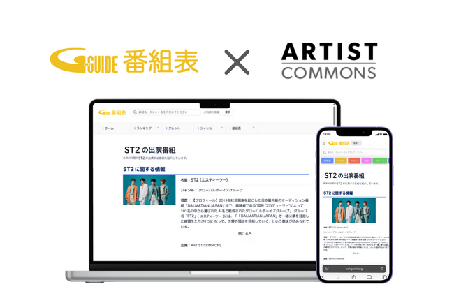 「番組表.Gガイド」でタレント情報を拡充！アーティストコモンズとの連携開始
