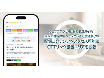 「番組表.Gガイド」OTTリンク設置エリアを拡張！未来番組詳細ページから直近放送終了の配信コンテンツへアクセス可能に