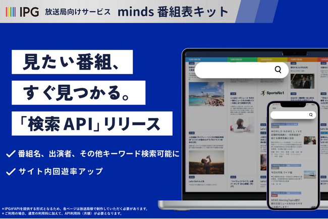 見たい番組、すぐ見つかる！放送局向け番組表サービス「minds 番組表キット」で「検索API」を提供開始！ サイト内検索で回遊率向上を支援