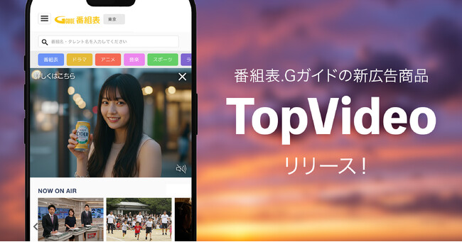 「番組表.Gガイド」ホーム画面に動画広告掲載の機能を実装！ファーストビューで自動再生＆追従表示、多様なPR目的に活用可能