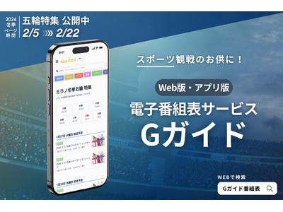 �y2��5�����J�zWeb�E�A�v���ŁuG�K�C�h�v�ɂāw�~���m�~�G�ܗ� ���W�x�y�[�W���J�I�����ǒ񋟂̌����ԑg���Ŏ����̌����T�|�[�g