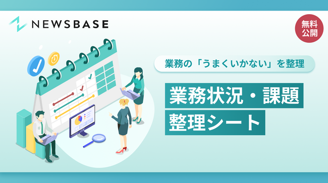 業務の属人化・負荷偏り解決を支援する『業務状況・課題整理シート』を無料公開