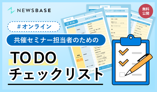 入念な事前準備で各社の強みを最大限に活かす『共催セミナー担当者のためのTODOチェックリスト』を無料公開