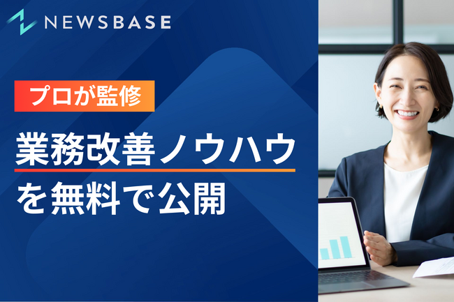 【ダウンロード不要】プロが監修する実践的"業務改善ノウハウ"コンテンツを無料で公開