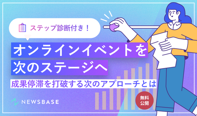 ステップ診断付き『オンラインイベントを次のステージへ！成果停滞を打破する次のアプローチとは』を無料公開