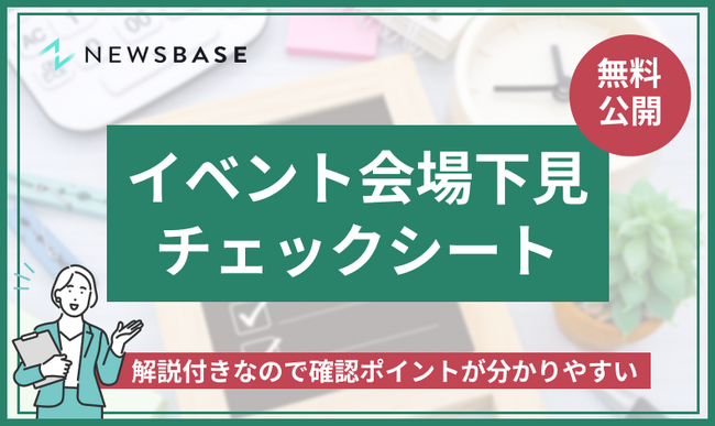 下見時のチェック漏れをなくす『イベント会場下見チェックシート』を無料公開