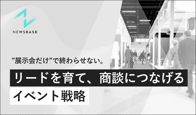 『”展示会だけ”で終わらせない。リードを育て商談につなげるイベント戦略』を無料公開