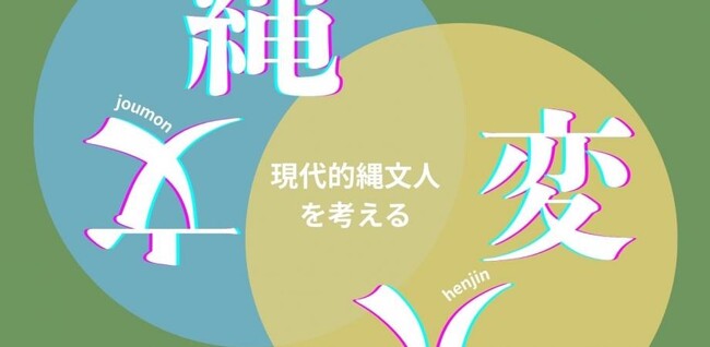 プレスリリース「「縄文×変人」現代的縄文人を考えるin阿賀町　開催決定」のイメージ画像