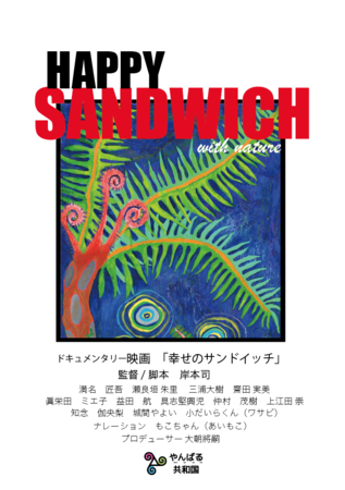 ERYɓo^ꂽA΂邪̉fuHAPPY SANDWICH v 2023NtAf\B