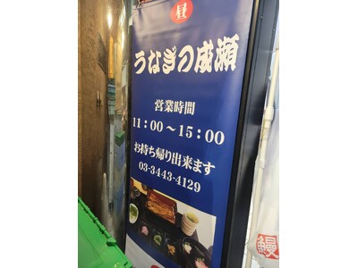 全国90店舗超のコスパ最強のうな重専門店鰻の成瀬 目黒駅前店2月10日オープン