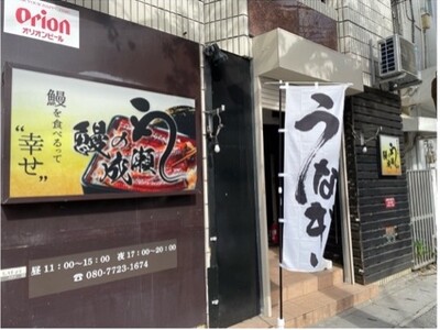 グループ月商2億突破の人気鰻専門チェーン　沖縄初進出！鰻の成瀬 那覇店2月17日オープン