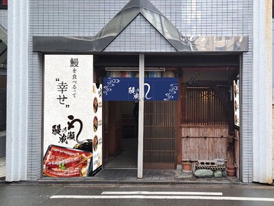 創業から1年5ヶ月、全国99店舗展開中の鰻専門店鰻の成瀬　四ツ橋店2月24日オープン