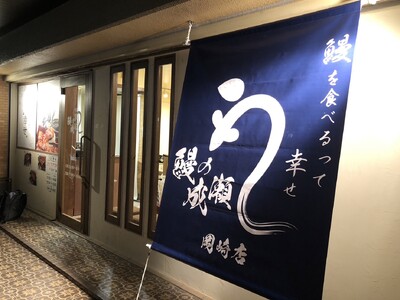 グループ月商3億突破の人気鰻専門店 岡崎市内初出店!【鰻の成瀬 岡崎店】 3 月 9 日オープン