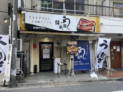 鰻1尾入ったうな重が2600円！【鰻の成瀬 板橋仲宿店】3月16日オープン