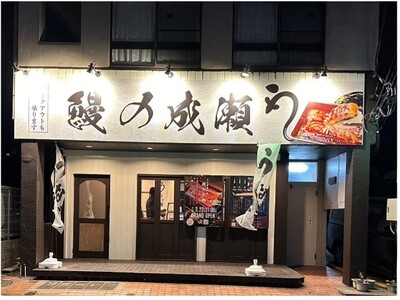 うな重をお腹いっぱい食べられる鰻専門店鰻の成瀬　上大岡店3月23日オープン