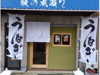 鰻1尾入ったうな重が2600円！鰻の成瀬 神戸甲南店4月6日オープン