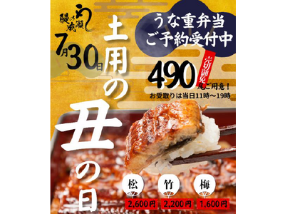 7月30日は土用の丑の日！鰻の成瀬 “数量限定”うな重弁当事前予約 本日スタート！