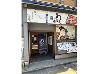 創業から2年未満で175店舗達成した鰻の専門チェーン店　鰻の成瀬 中村橋店6月22日オープン
