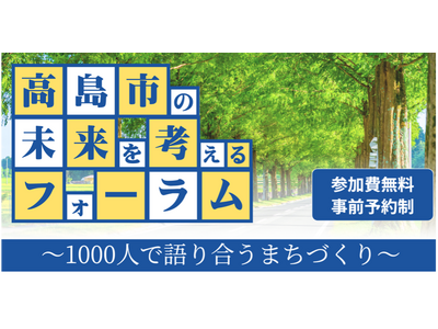 滋賀県内の市で消滅可能性都市に分類されたことがきっかけに「高島市の未来を考えるフォーラム」8月3日開催！
