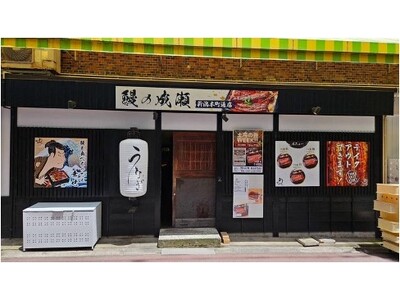 一尾丸ごとうなぎが迫力満点の鰻専門店　新潟県3店舗目鰻の成瀬 新潟本町通店7月17日オープン