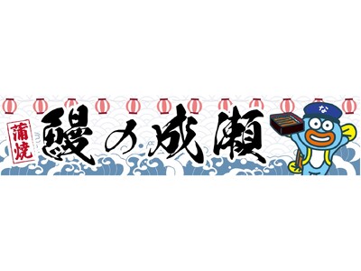 お台場冒険王2024～人気者にアイ(ハート)LAND～にてイベント限定うな丼3種　発売いたします