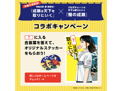 2024年本屋大賞を受賞した“成瀬”とのコラボがついに実現！【鰻の成瀬】7月25日より「成瀬は天下を取り...