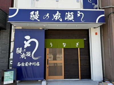 全国で店舗拡大中の人気鰻専門店！名古屋市にやってきた！鰻の成瀬 名古屋中川店9月14日オープン