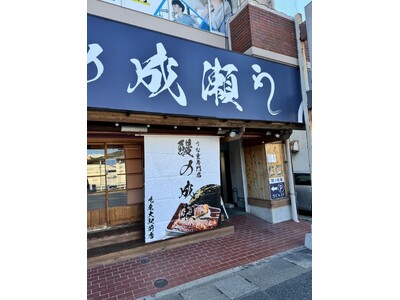 ひとりでも入りやすいコスパ最強のうなぎ専門店鰻の成瀬 九産大駅前店9月21日オープン