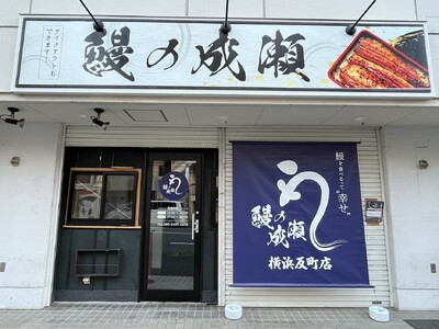 コスパ最強！栄養満点の鰻を格安に食べられる鰻専門店鰻の成瀬 横浜反町店10月5日オープン