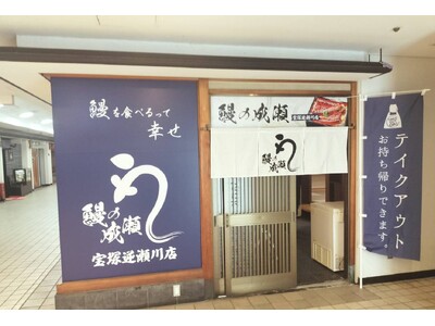 国内外合わせて297店舗突破 人気のうなぎ専門店鰻の成瀬 宝塚逆瀬川店11月9日オープン