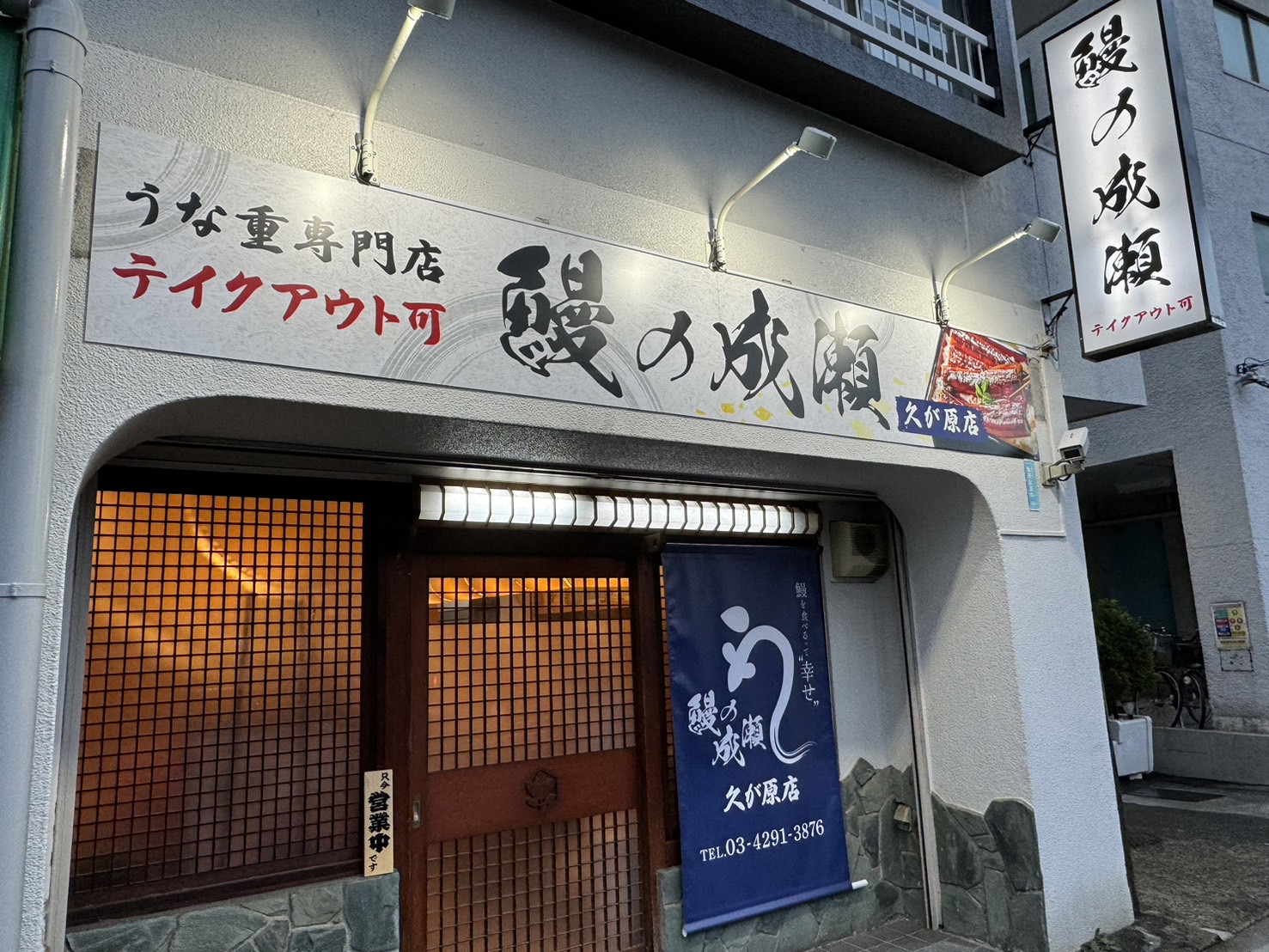 ひとりでも入りやすいコスパ最強のうなぎ専門店　鰻の成瀬 久が原店11月23日オープン