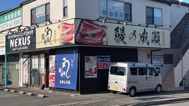 コスパ最強と全国で話題のうなぎ専門店鰻の成瀬 松井山手店11月30日オープン