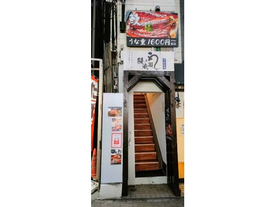 全国315店舗展開中の人気うなぎチェーン店鰻の成瀬 下北沢店12月7日オープン