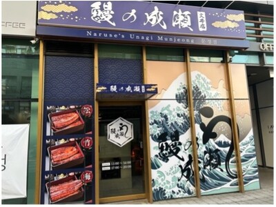 ブランド開始から3年目で国内324店舗出店の鰻専門店『鰻の成瀬』韓国初出店 文井店12月13日オープン