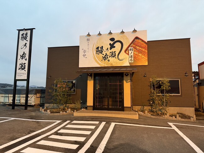 ご家族づれにもおひとり様にも人気の鰻専門店　徳島県２店舗目鰻の成瀬 羽ノ浦店3月22日オープン