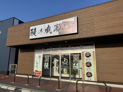 家族でもおひとり様でも気軽に入れる人気うなぎ専門店鰻の成瀬 アクロスプラザ富士宮店6月7日オープン