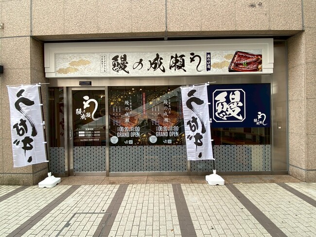 上質な鰻をお手頃価格で楽しめる人気うなぎ専門店鰻の成瀬 溝の口店6月20日オープン