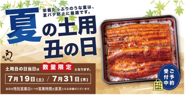 【鰻の成瀬】創業から2年10ヶ月で国内390店舗以上展開中　土用 丑の日　当日は特別営業いたします