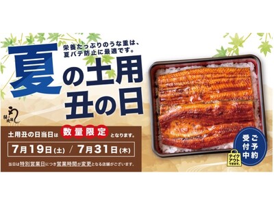 【鰻の成瀬】創業から2年10ヶ月で国内390店舗以上展開中　土用 丑の日　当日は特別営業いたします