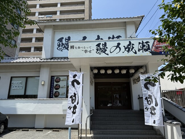 食べるスタミナを気軽にチャージできる鰻専門店鰻の成瀬 大牟田店8月16日オープン