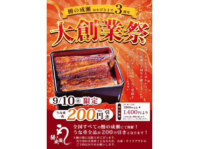 9月10日限定 うな重全品200円引きの大創業祭を開催いたします