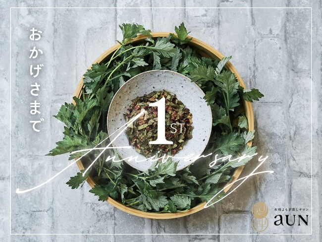 本格よもぎ蒸しサロンaUN 誕生1周年“ととのうよもぎ蒸し”新プログラムが10月8日から高島本店と日本橋店にてスタート。