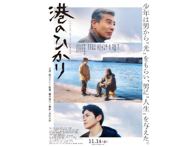 <映画『港のひかり』×鰻の成瀬>10月27日から【鰻の成瀬 来店者限定】その場で当たるプレゼント抽選イベ...