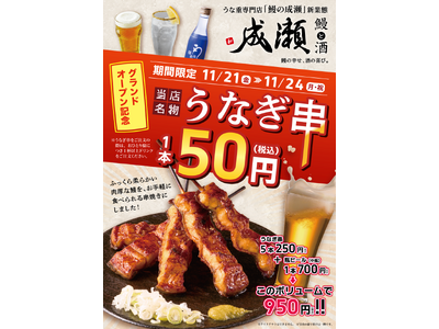11月21日から4日間限定でうなぎ串50円キャンペーンを実施いたします