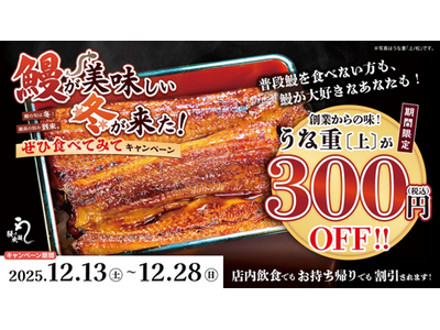 12月13日～28日　鰻の成瀬全店で上うな重300円引きキャンペーンを開催いたします