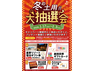 「冬の土用！大抽選会」を冬の土用期間に開催