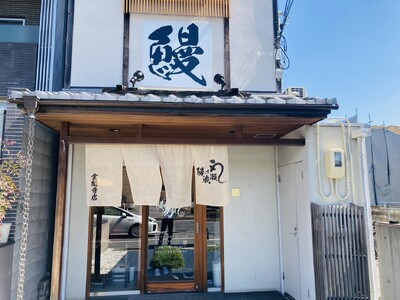 京都観光に“ちょうどいい贅沢”を！人気の鰻専門店鰻の成瀬 金閣寺店3月17日オープン