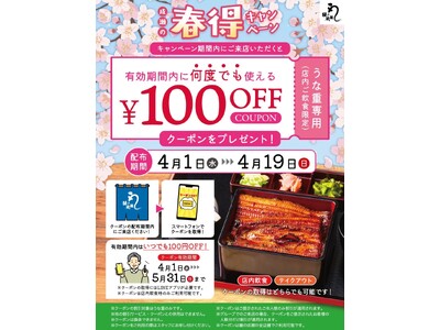 ～LINEクーポンで来店ごとに100円引き～鰻の成瀬「春得キャンペーン」4月1日開始