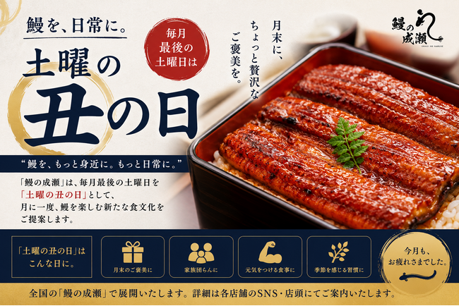 毎月最後の土曜日を「土曜の丑の日」に制定