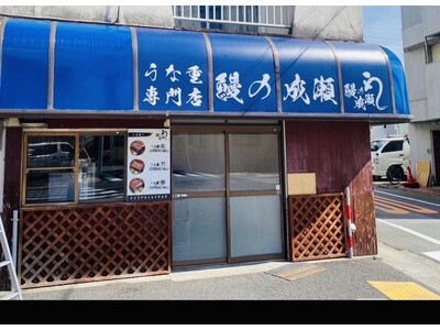 北千住で人気のお店が小岩に初登場。全国42店舗展開中の鰻専門店鰻の成瀬 小岩店10月28日オープン